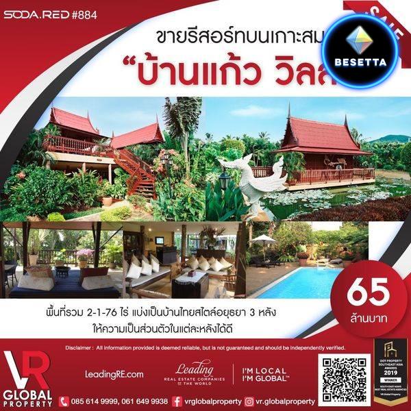 ขายรีสอร์ท บนเกาะสมุย บ้านแก้ว วิลล่า 2-1-76 ไร่ บ้านไทยสไตล์อยุธยา มีสระว่ายน้ำ พร้อมหัวพ่นใต้น้ำ ให้ความสบายในการพักผ่อน